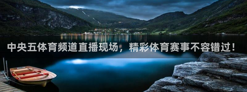 中央五体育频道直播现场，精彩体育赛事不容错过！
