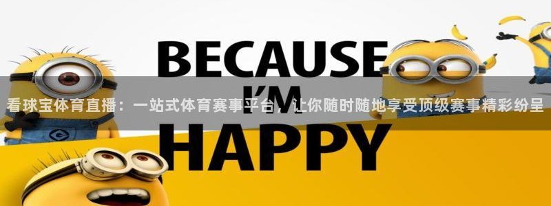 看球宝体育直播：一站式体育赛事平台，让你随时随地享受顶级赛事精彩纷呈