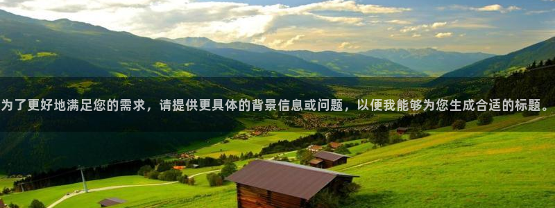 为了更好地满足您的需求，请提供更具体的背景信息或问题，以便我能够为您生成合适的标题。