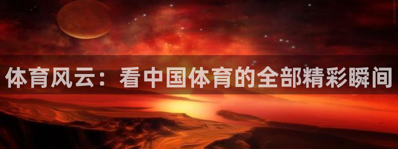 体育风云：看中国体育的全部精彩瞬间