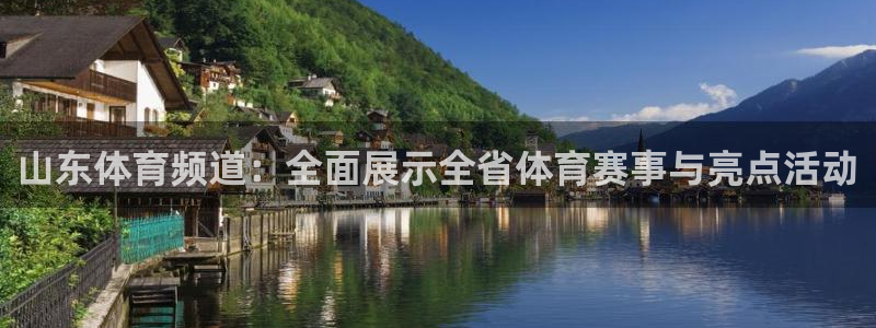 山东体育频道：全面展示全省体育赛事与亮点活动