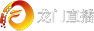 龙门直播